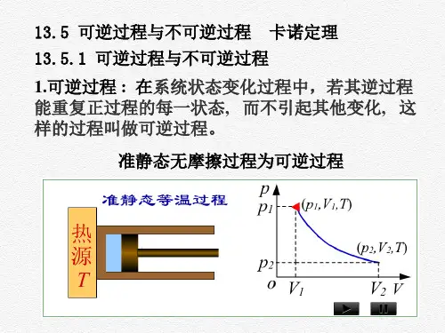 大学物理(下册) 13.5 可逆过程与不可逆过程  卡诺定理