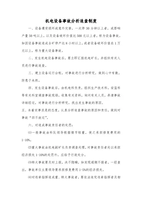 机电设备事故分析追查制度