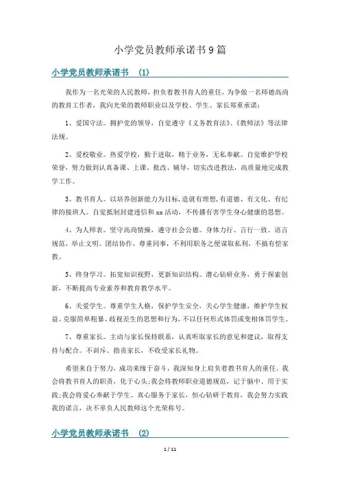 小学党员教师承诺书9篇