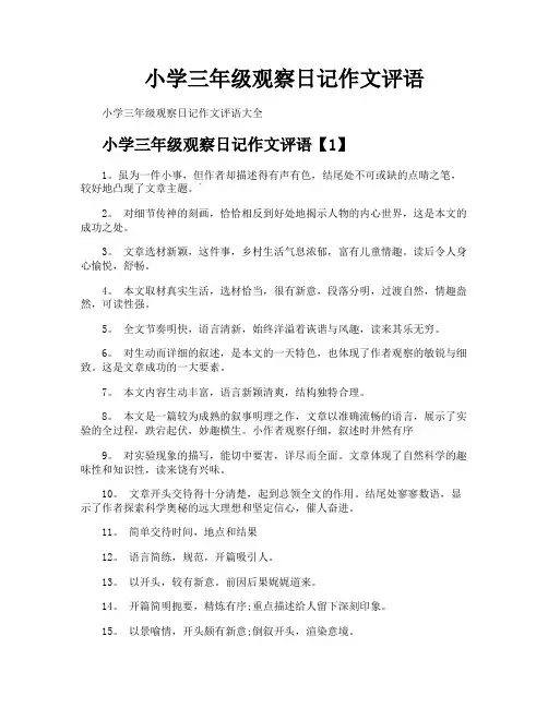 小学三年级观察日记作文评语