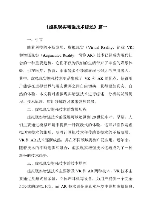 《2024年虚拟现实增强技术综述》范文