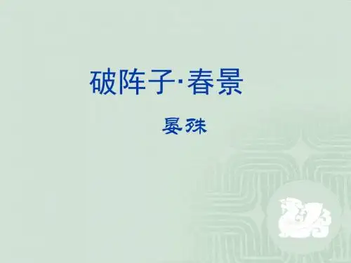 【高中语文】破阵子·春景ppt精品课件7