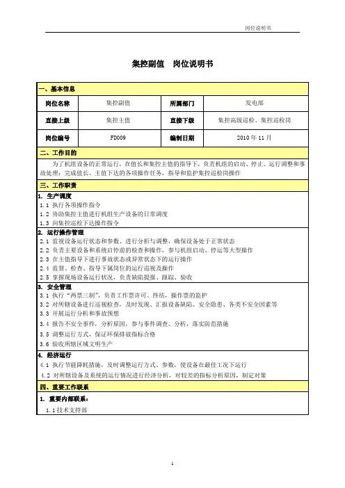 岗位说明书-集控副值