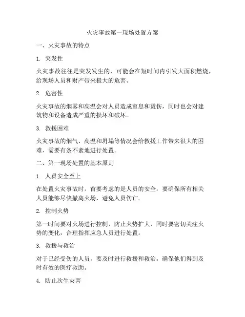 火灾事故第一现场处置方案
