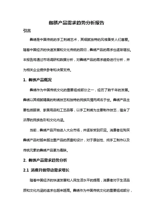 彝绣产品需求趋势分析报告
