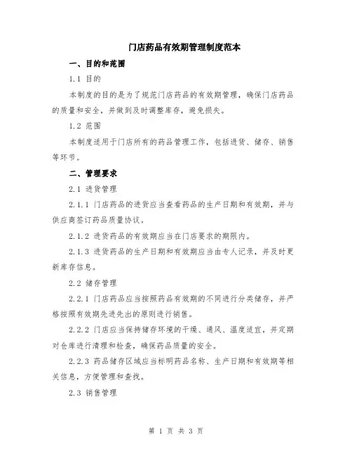 门店药品有效期管理制度范本