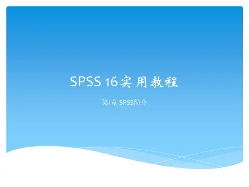SPSS16.0教程完整版