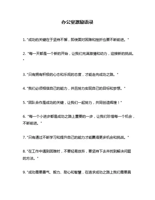 办公室激励语录