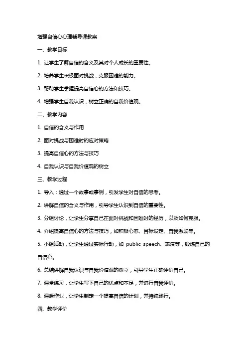 增强自信心心理辅导课教案