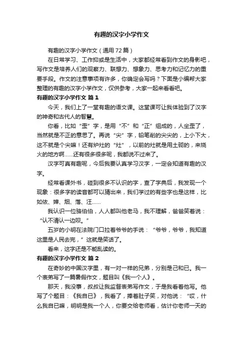 有趣的汉字小学作文（通用72篇）