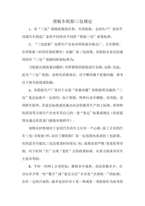 滑板车轮胎三包规定