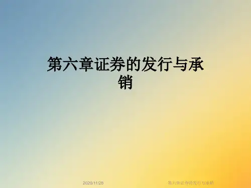 第六章证券的发行与承销