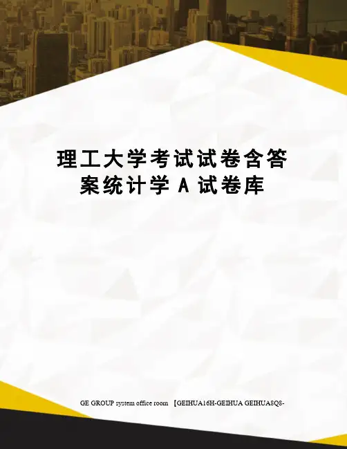 理工大学考试试卷含答案统计学A试卷库精编版