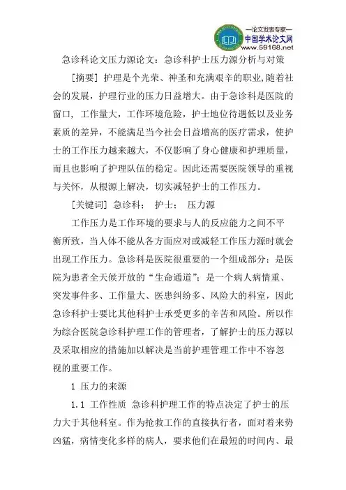 急诊科论文压力源论文：急诊科护士压力源分析与对策