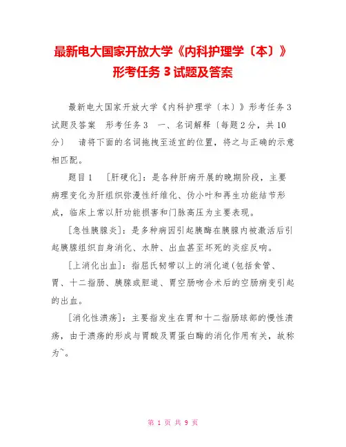 最新电大国家开放大学《内科护理学(本)》形考任务3试题及答案