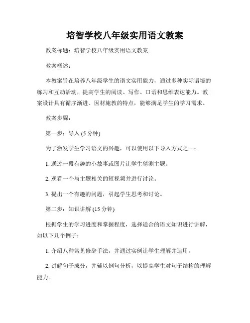 培智学校八年级实用语文教案