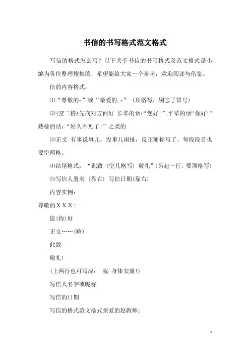 书信的书写格式范文格式