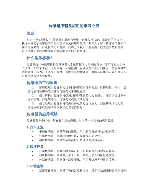 传感器原理及应用的学习心得