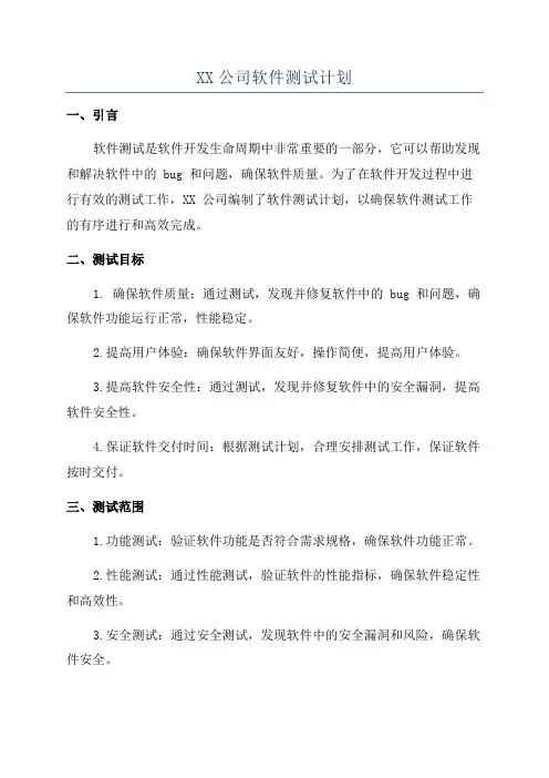 XX公司软件测试计划