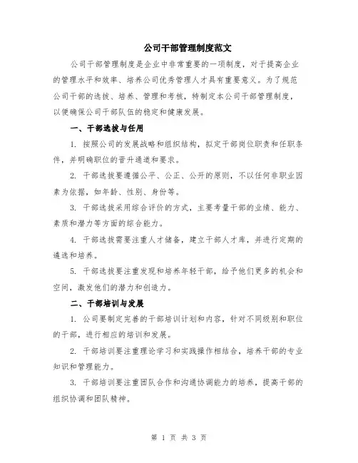 公司干部管理制度范文