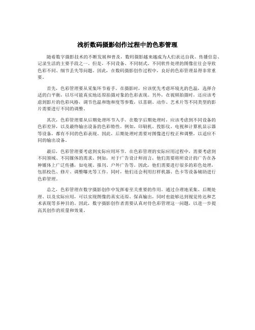 浅析数码摄影创作过程中的色彩管理