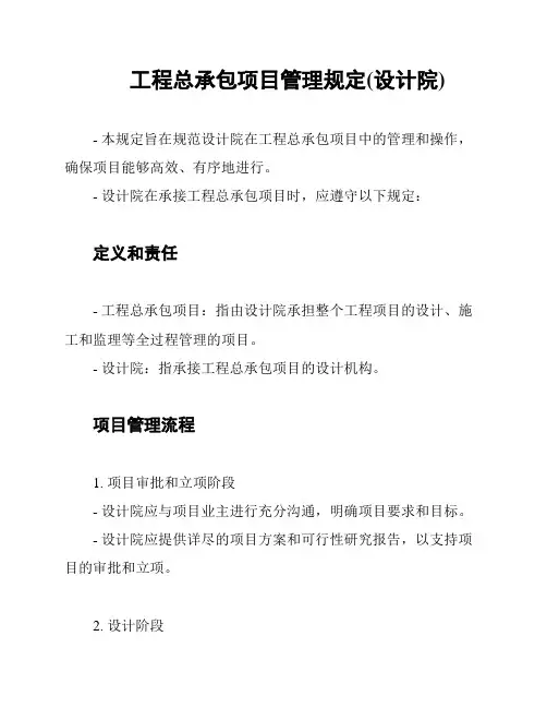 工程总承包项目管理规定(设计院)