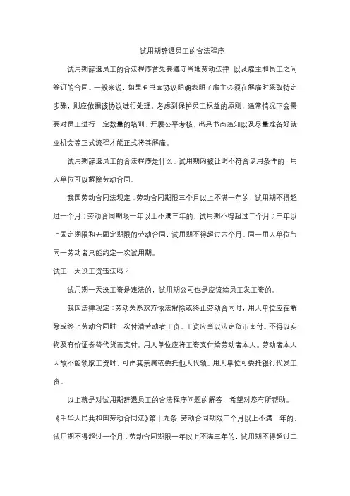试用期辞退员工的合法程序