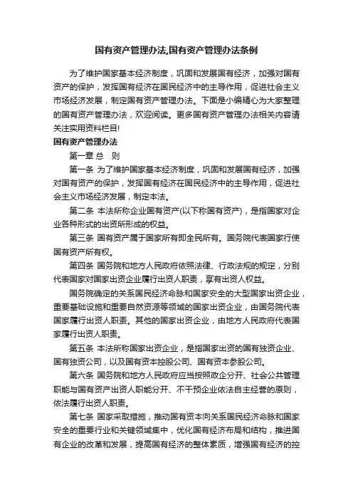 国有资产管理办法,国有资产管理办法条例