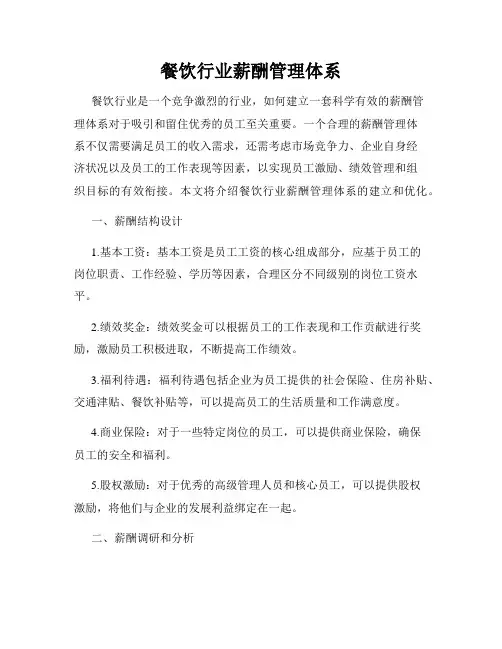 餐饮行业薪酬管理体系