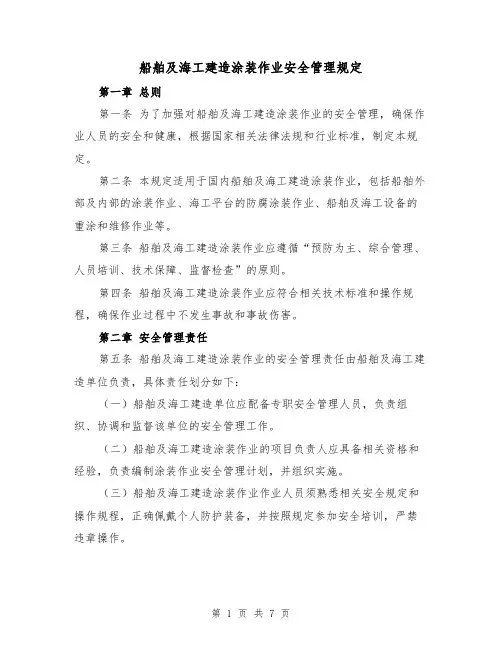 船舶及海工建造涂装作业安全管理规定（3篇）