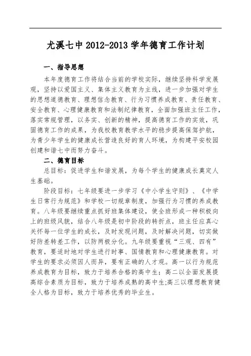 尤溪七中德育工作计划(全年)新0范文