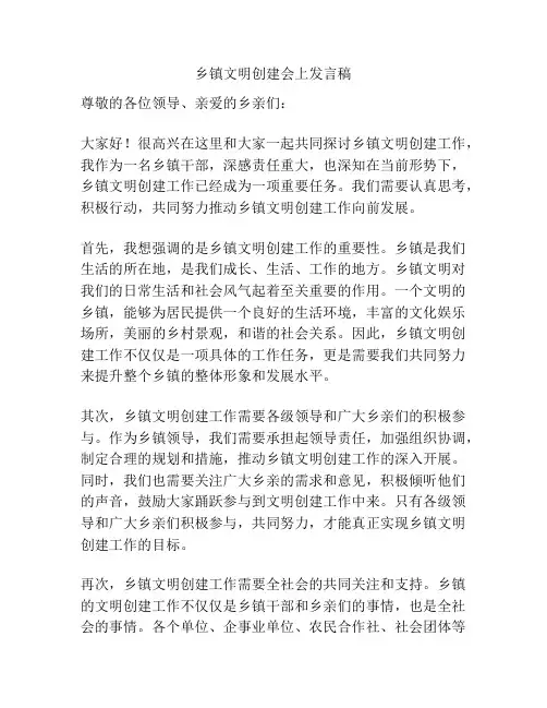 乡镇文明创建会上发言稿