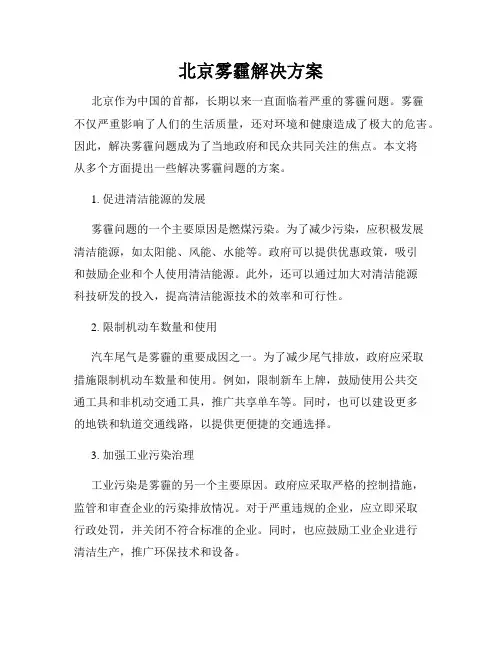 北京雾霾解决方案