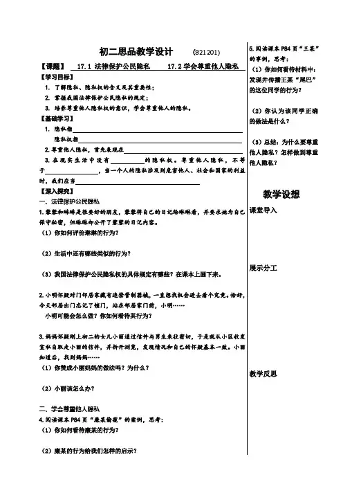 苏人版八年级思想品德(思品)《学会尊重他人隐私》教案