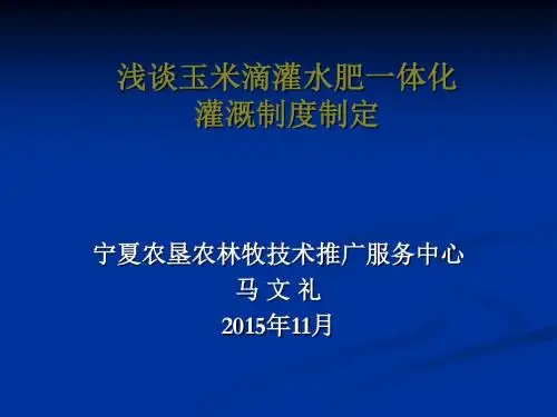 浅谈玉米滴灌水肥一体化灌溉制度制定
