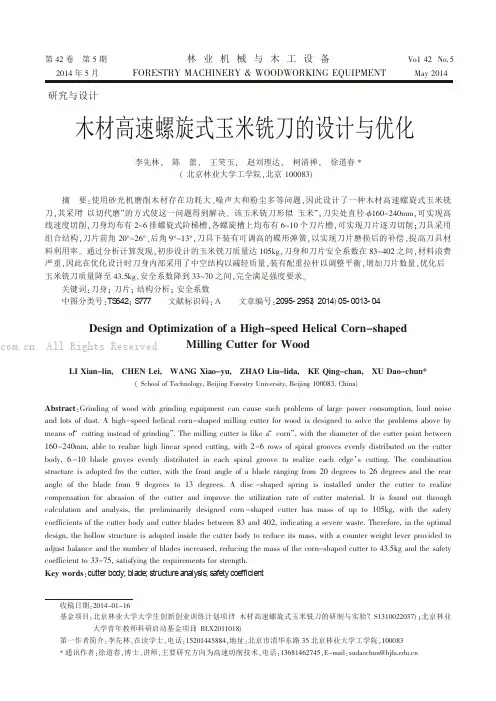 木材高速螺旋式玉米铣刀的设计与优化