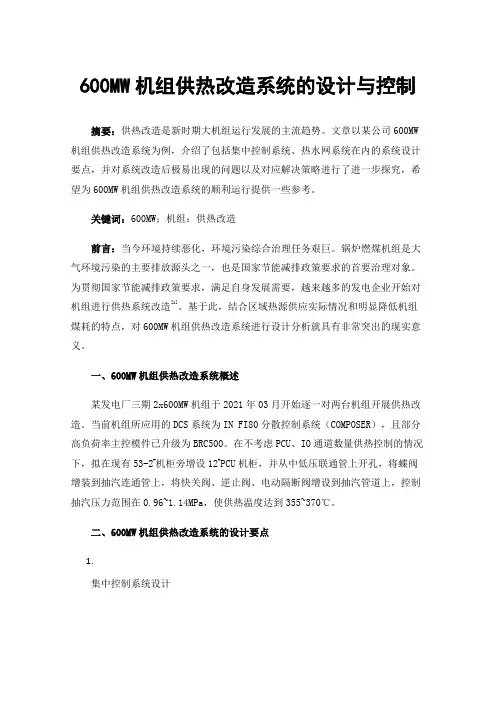 600MW机组供热改造系统的设计与控制