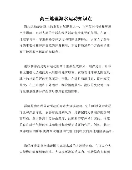 高三地理海水运动知识点