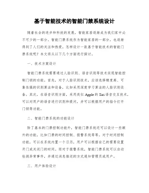 基于智能技术的智能门禁系统设计
