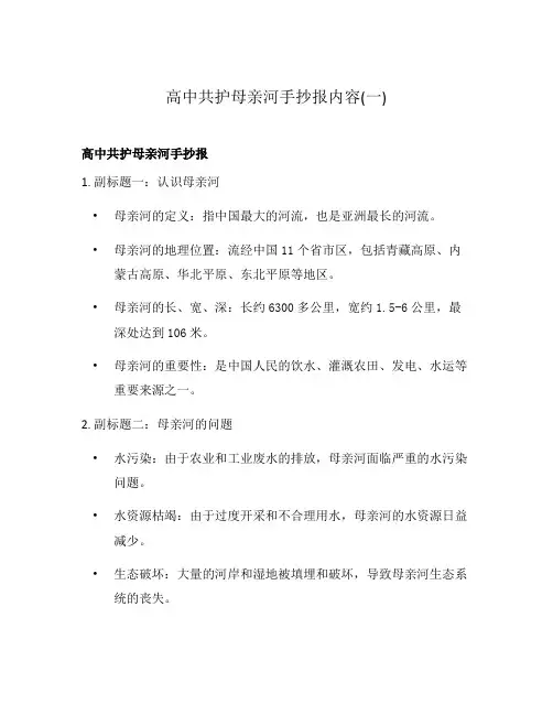 高中共护母亲河手抄报内容(一)