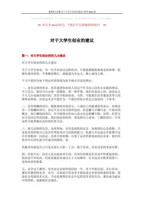【最新文档】对于大学生创业的建议-推荐word版 (9页)