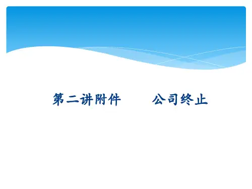公司法课件—公司终止