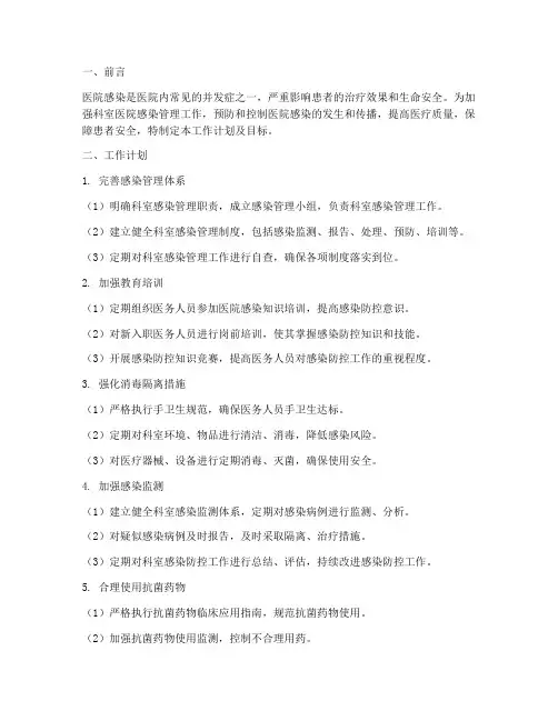 科室医院感染管理工作计划及目标