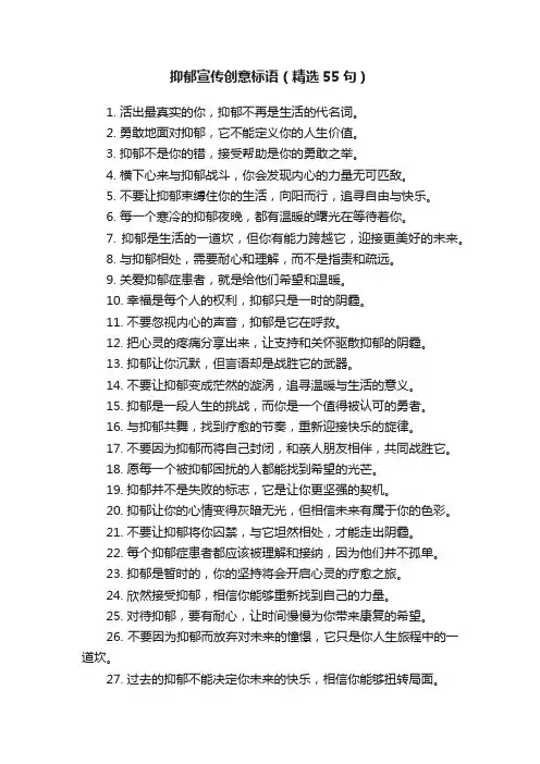 抑郁宣传创意标语（精选55句）