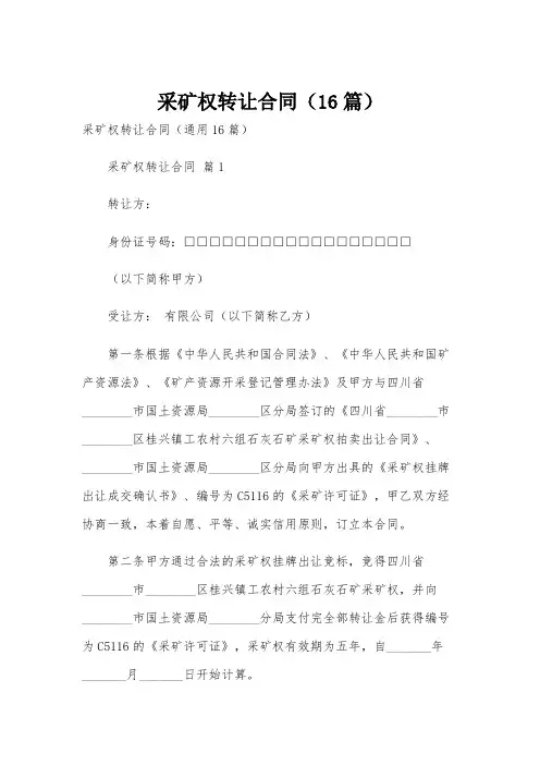 采矿权转让合同(16篇)