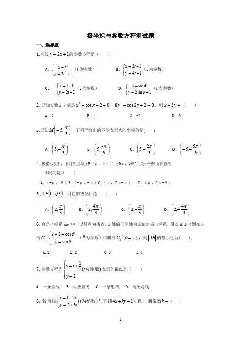 极坐标与参数方程测试题(有详解答案)(最新整理)