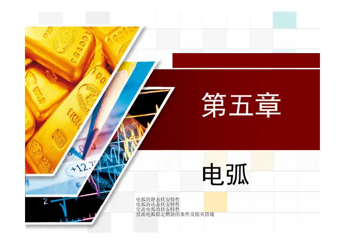 第五章 电弧