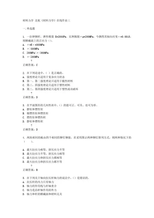 北京航天航空2015年春《材料力学》在线作业三答案