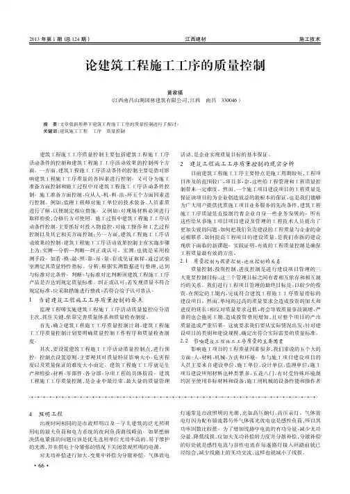 论建筑工程施工工序的质量控制