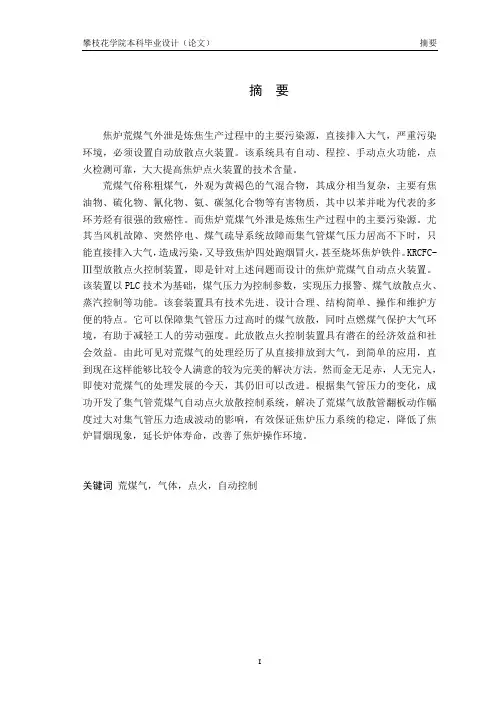 焦炉荒煤气自动放散点火控制的设计